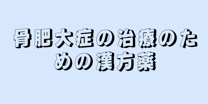骨肥大症の治療のための漢方薬