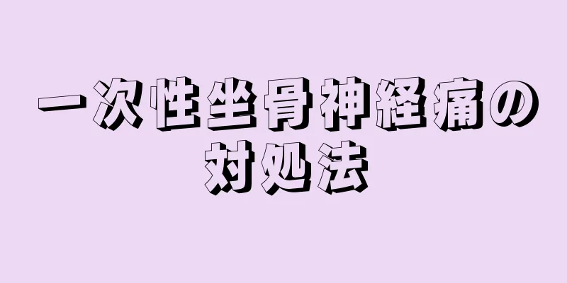 一次性坐骨神経痛の対処法