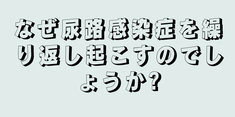 なぜ尿路感染症を繰り返し起こすのでしょうか?