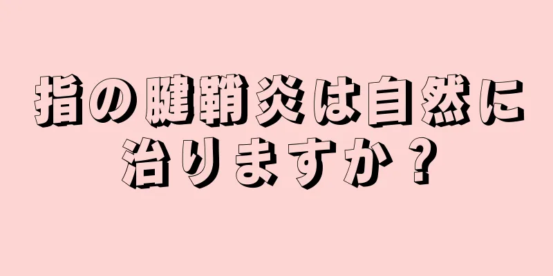 指の腱鞘炎は自然に治りますか？
