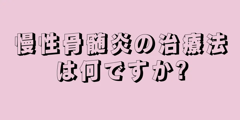 慢性骨髄炎の治療法は何ですか?