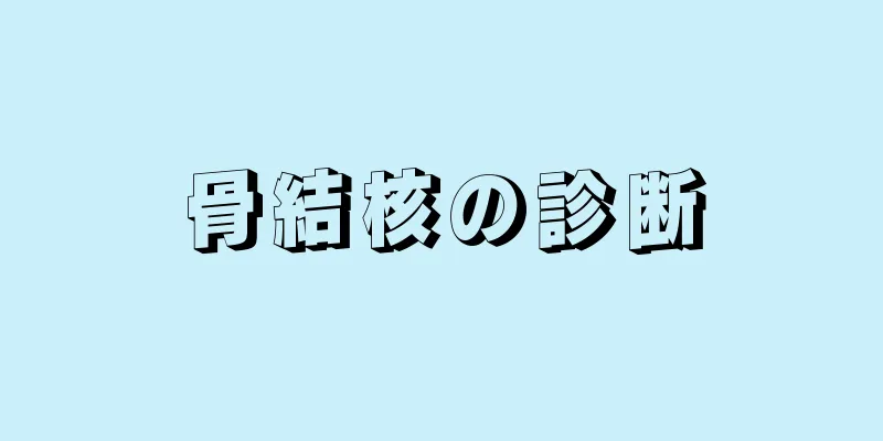 骨結核の診断