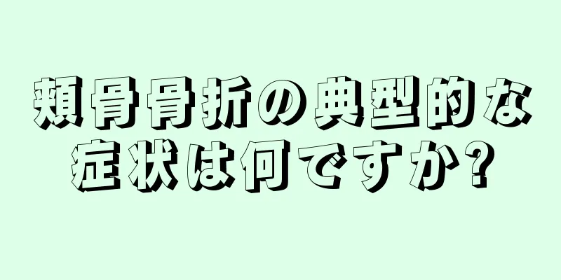 頬骨骨折の典型的な症状は何ですか?