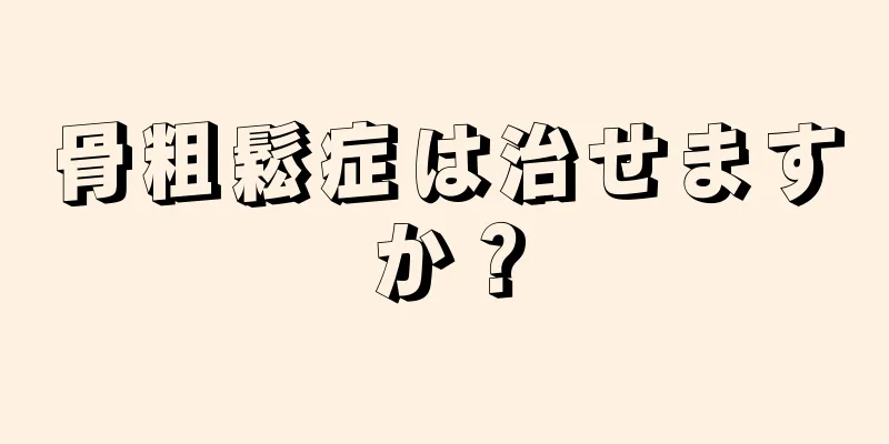 骨粗鬆症は治せますか？