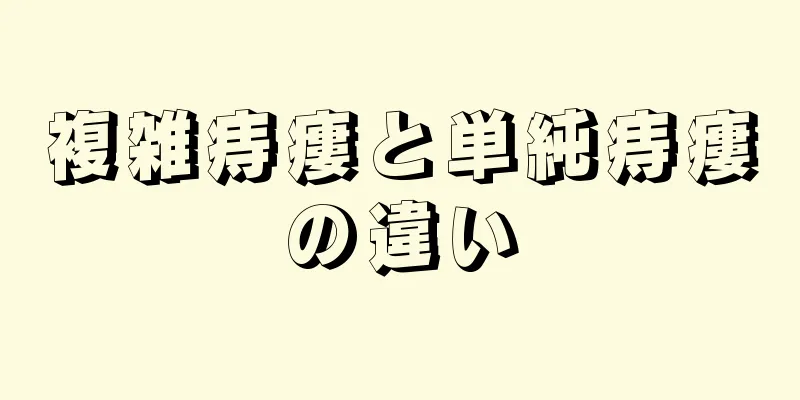 複雑痔瘻と単純痔瘻の違い