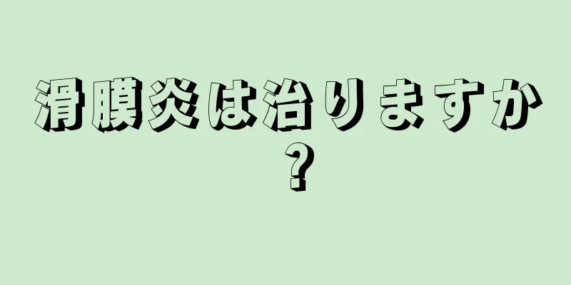滑膜炎は治りますか？