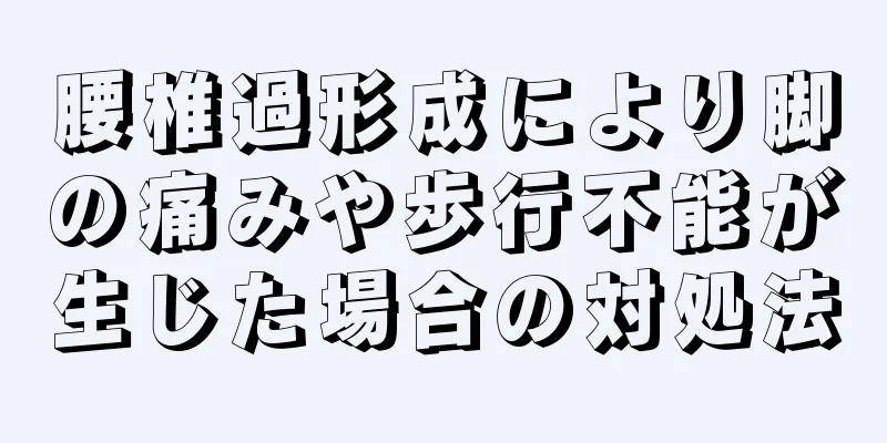 腰椎過形成により脚の痛みや歩行不能が生じた場合の対処法