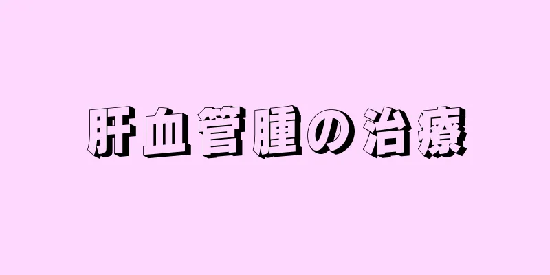 肝血管腫の治療