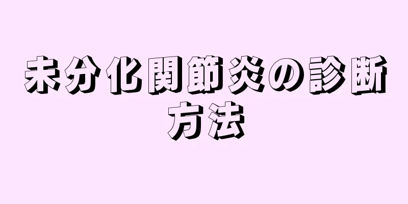未分化関節炎の診断方法