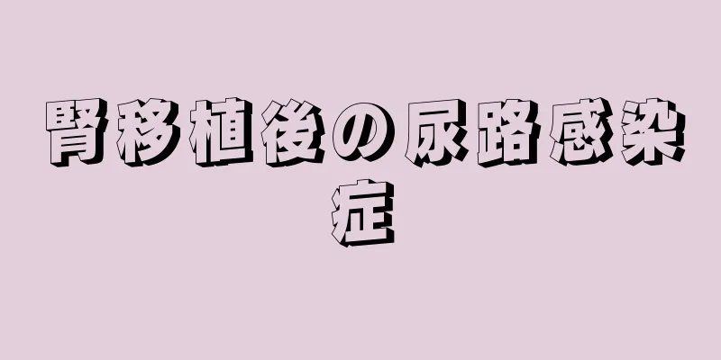 腎移植後の尿路感染症
