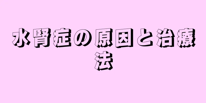 水腎症の原因と治療法