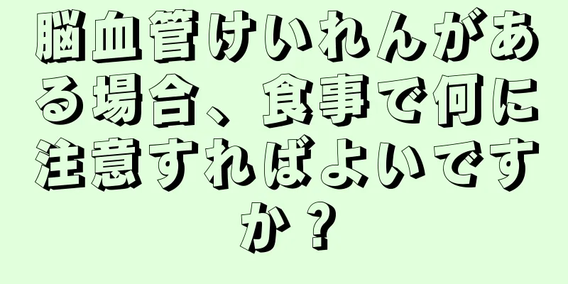 脳血管けいれんがある場合、食事で何に注意すればよいですか？