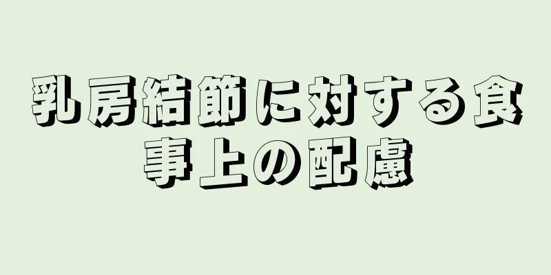 乳房結節に対する食事上の配慮