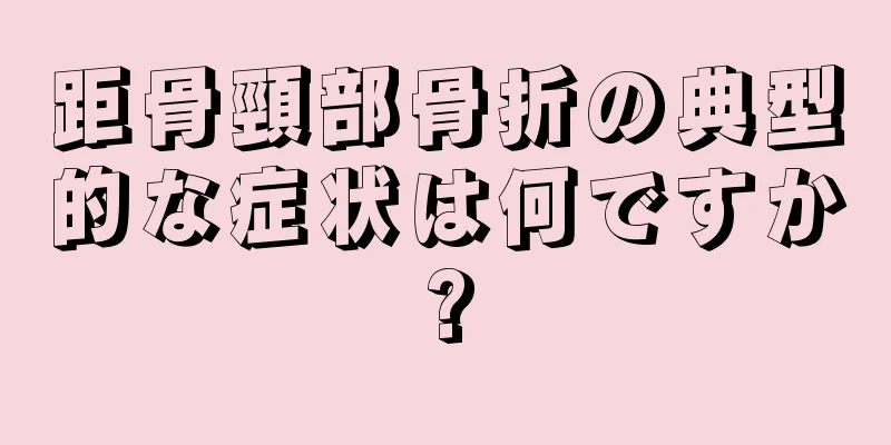 距骨頸部骨折の典型的な症状は何ですか?
