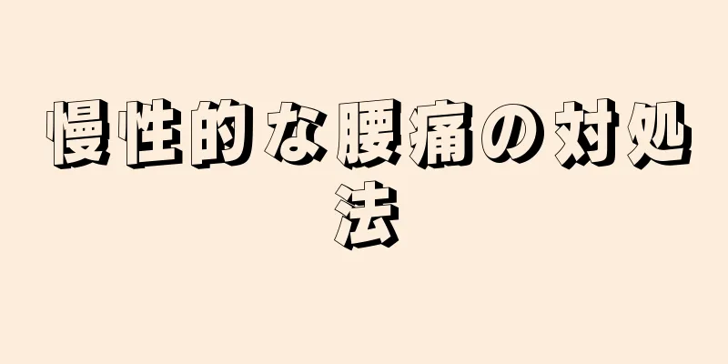 慢性的な腰痛の対処法