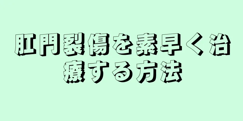 肛門裂傷を素早く治療する方法