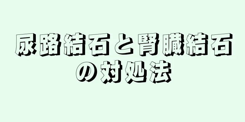 尿路結石と腎臓結石の対処法