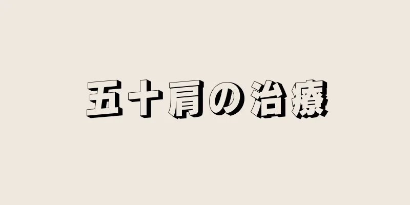 五十肩の治療