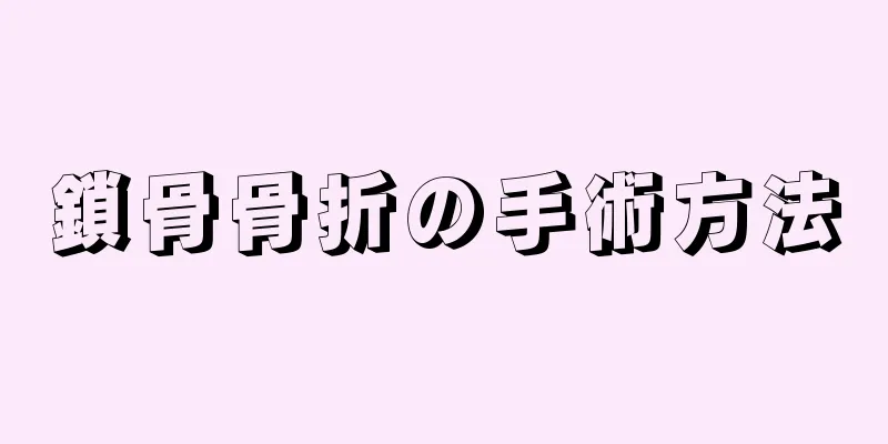 鎖骨骨折の手術方法
