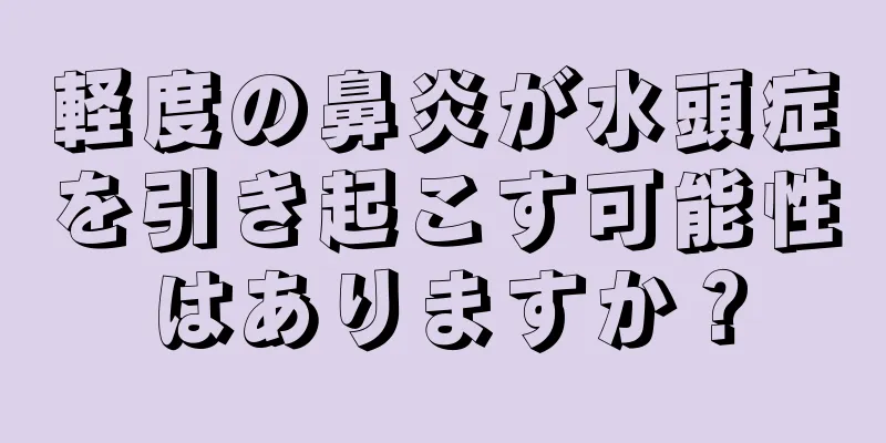 軽度の鼻炎が水頭症を引き起こす可能性はありますか？