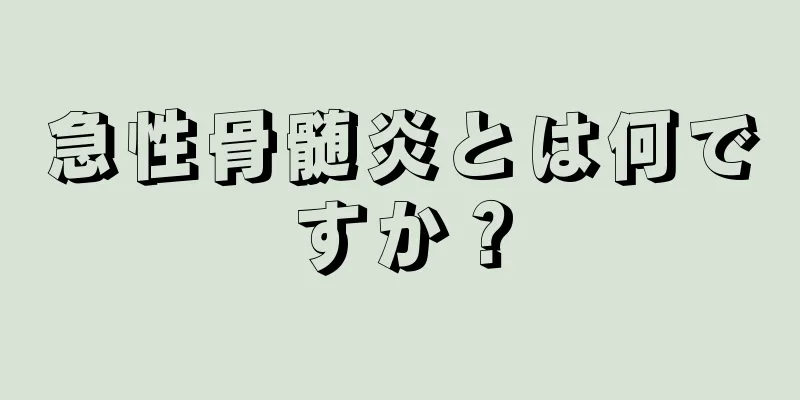 急性骨髄炎とは何ですか？