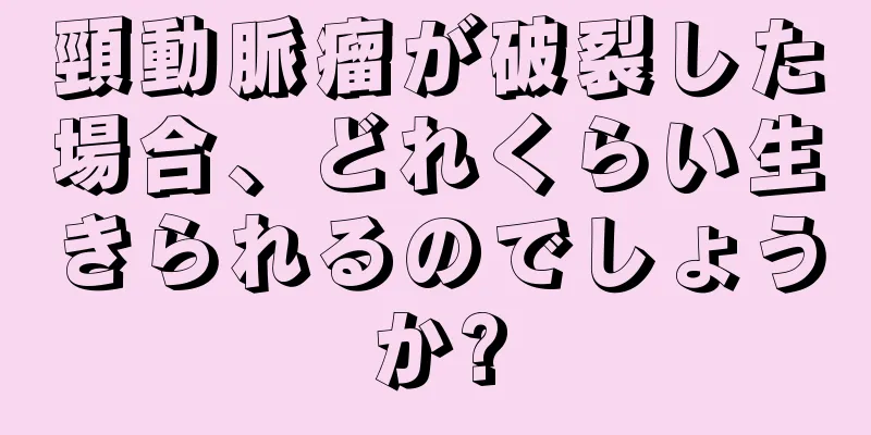 頸動脈瘤が破裂した場合、どれくらい生きられるのでしょうか?