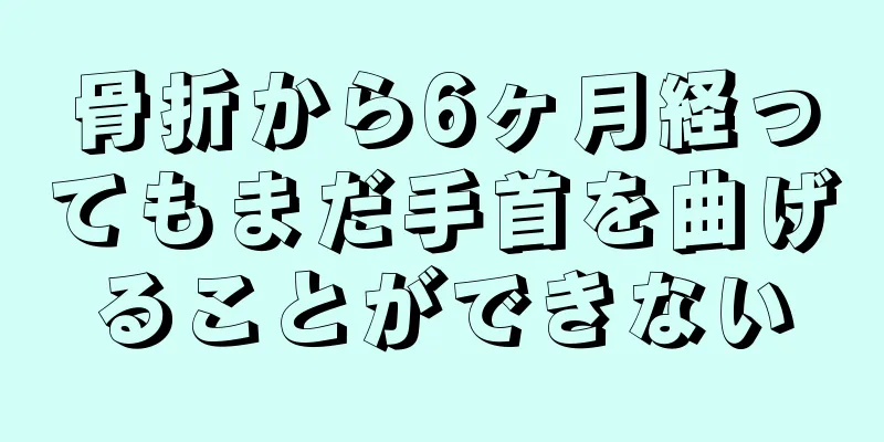 骨折から6ヶ月経ってもまだ手首を曲げることができない