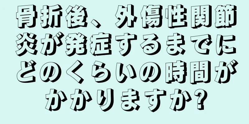 骨折後、外傷性関節炎が発症するまでにどのくらいの時間がかかりますか?