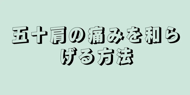 五十肩の痛みを和らげる方法