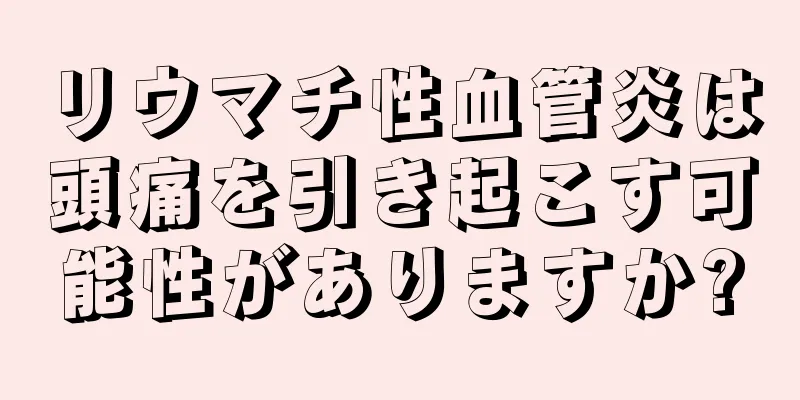 リウマチ性血管炎は頭痛を引き起こす可能性がありますか?