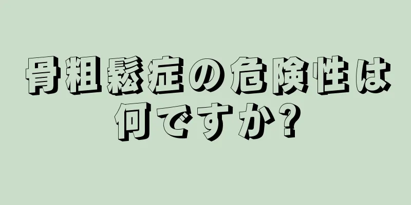 骨粗鬆症の危険性は何ですか?