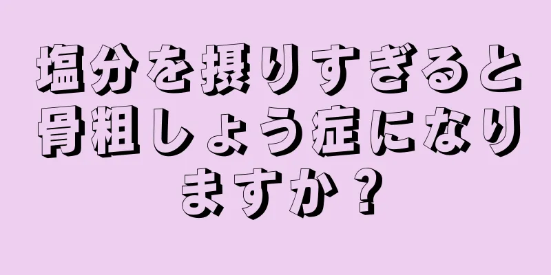 塩分を摂りすぎると骨粗しょう症になりますか？