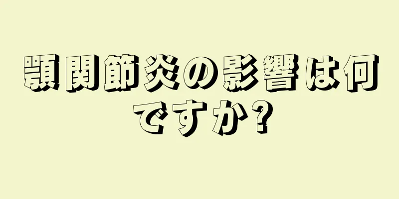 顎関節炎の影響は何ですか?