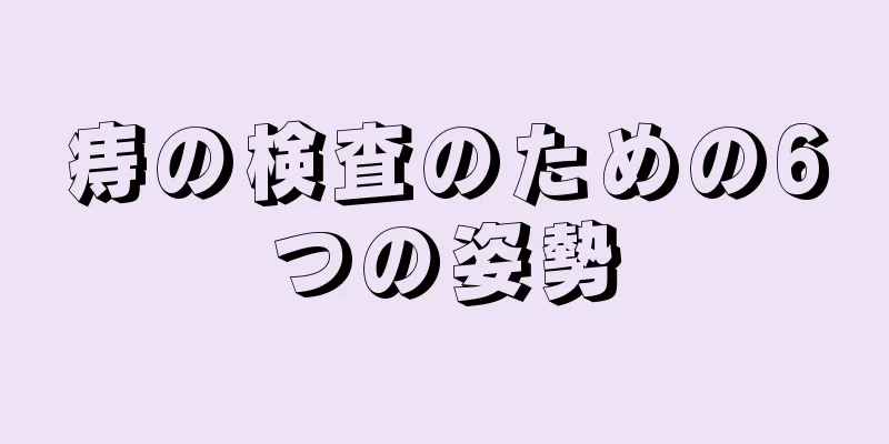 痔の検査のための6つの姿勢