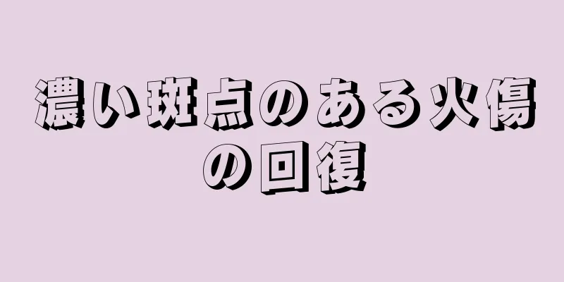 濃い斑点のある火傷の回復