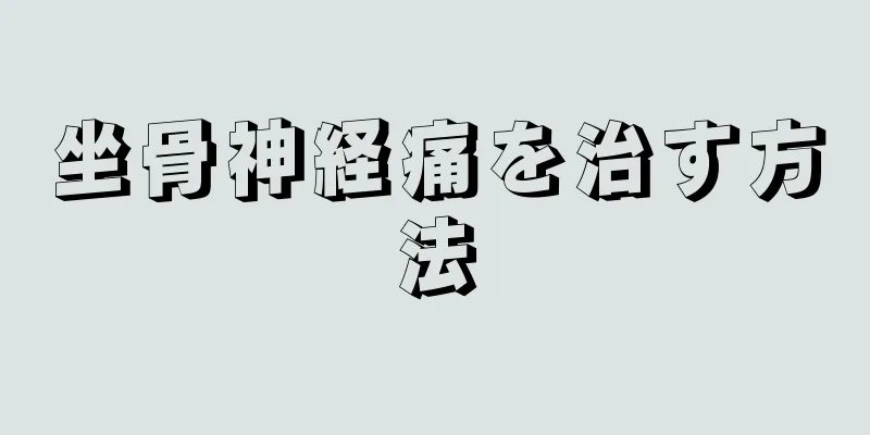 坐骨神経痛を治す方法