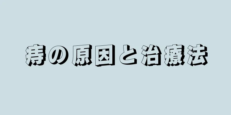 痔の原因と治療法