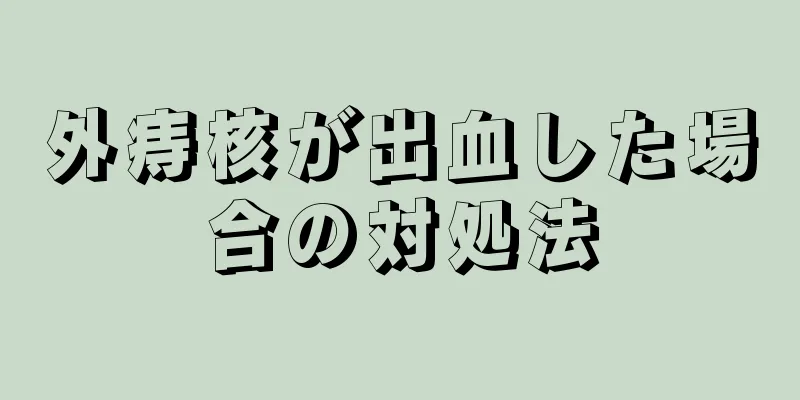 外痔核が出血した場合の対処法