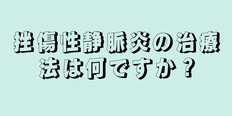 挫傷性静脈炎の治療法は何ですか？