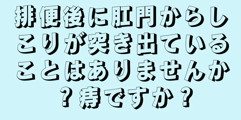 排便後に肛門からしこりが突き出ていることはありませんか？痔ですか？