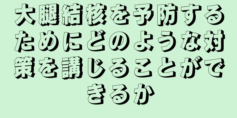 大腿結核を予防するためにどのような対策を講じることができるか
