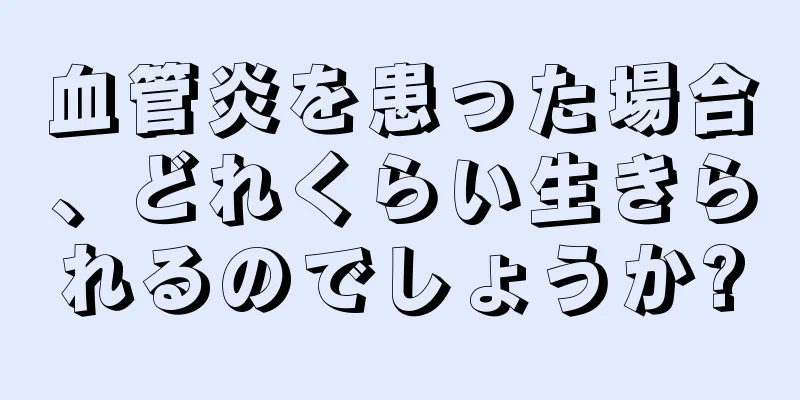 血管炎を患った場合、どれくらい生きられるのでしょうか?