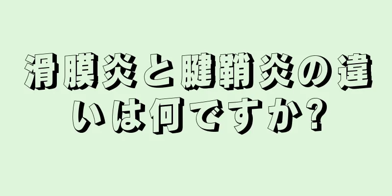 滑膜炎と腱鞘炎の違いは何ですか?