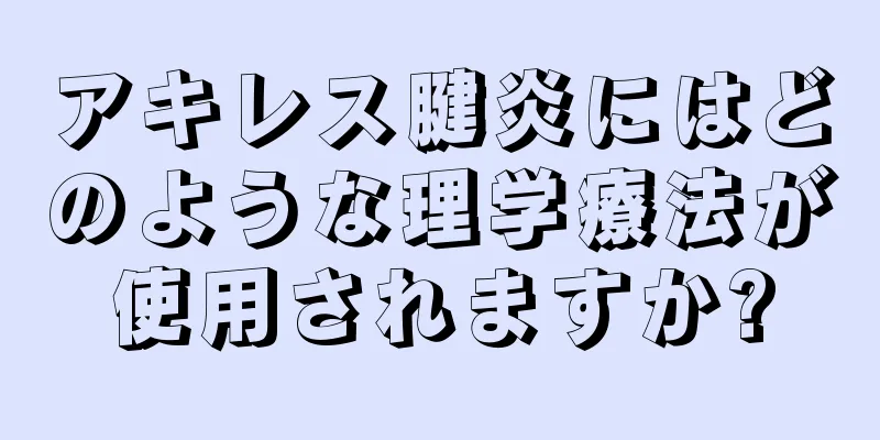 アキレス腱炎にはどのような理学療法が使用されますか?