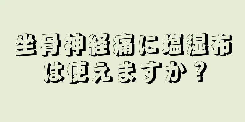 坐骨神経痛に塩湿布は使えますか？