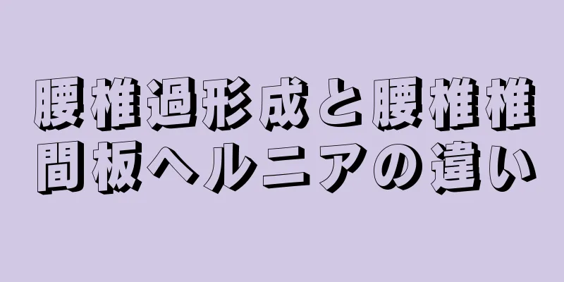 腰椎過形成と腰椎椎間板ヘルニアの違い