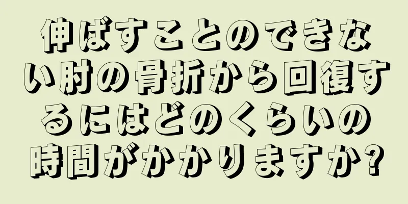 伸ばすことのできない肘の骨折から回復するにはどのくらいの時間がかかりますか?