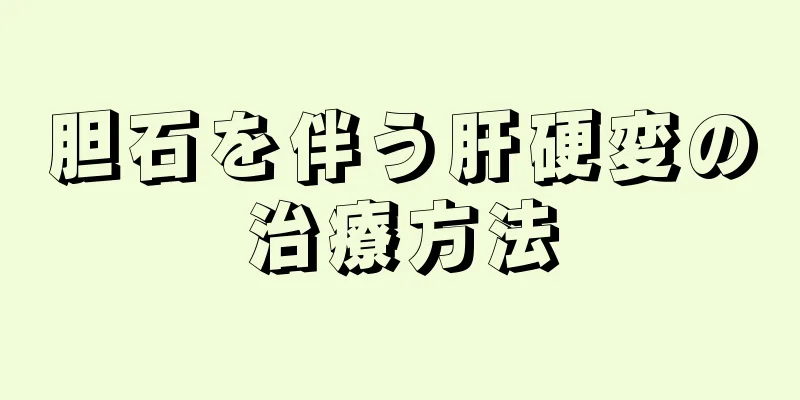 胆石を伴う肝硬変の治療方法