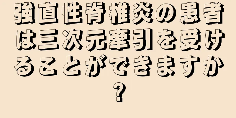 強直性脊椎炎の患者は三次元牽引を受けることができますか?