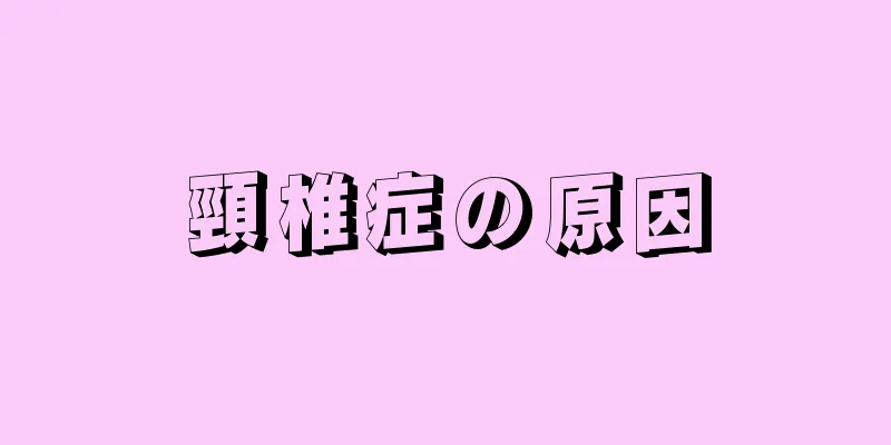 頸椎症の原因